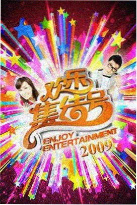 西瓜免费视频 - 综艺节目